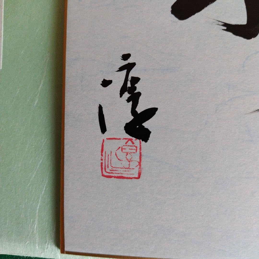 限定品、人間国宝、伊勢崎淳、座右銘、日々新、ひびあらた、真筆保証 限定品、人間国宝、伊勢崎淳、座右銘、日々新、ひびあらた、真筆保証